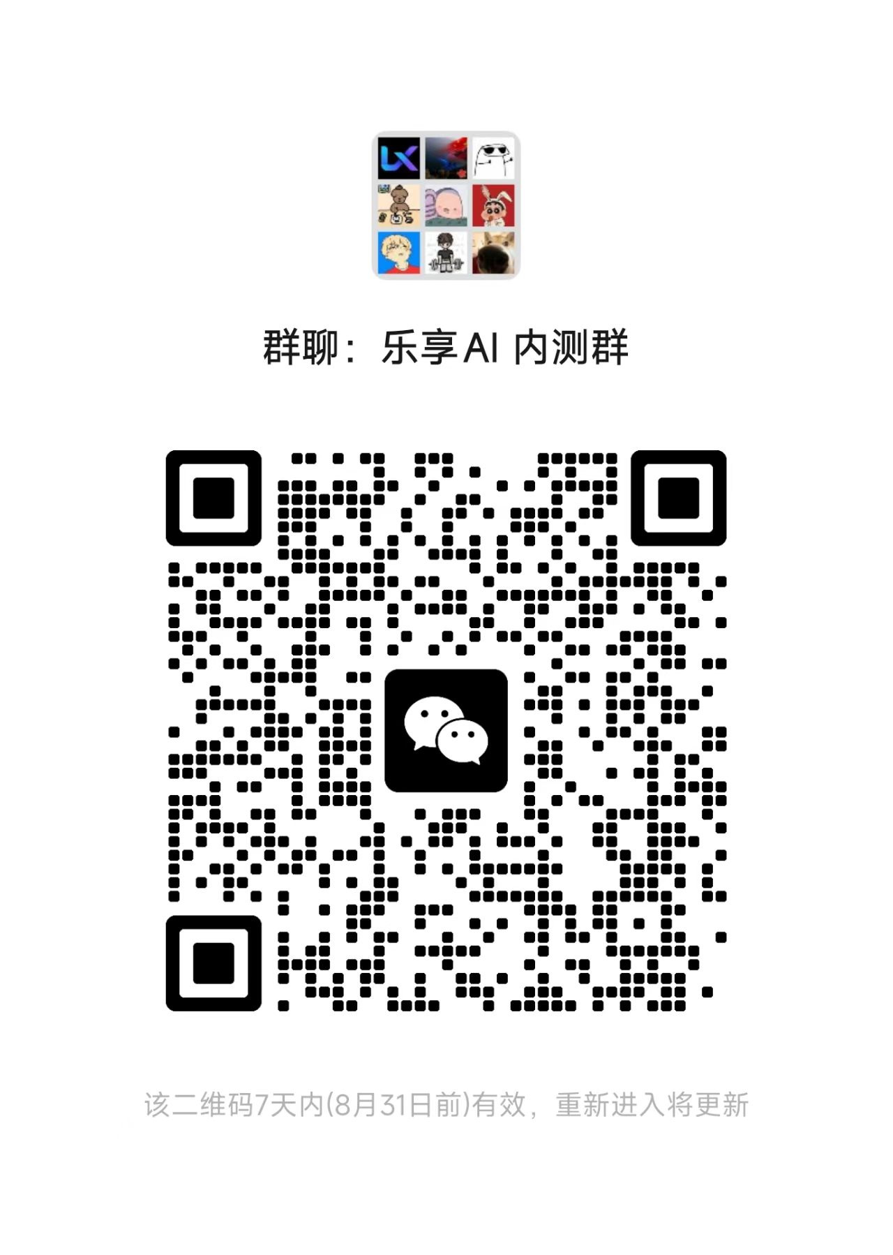 乐享 AI 微信交流群